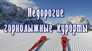 Какие самые недорогие горнолыжные курорты и сколько стоит путевка