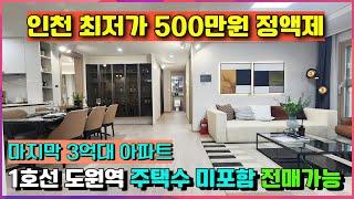 [매물601호] 리아츠 더 인천 최저가 미분양 3억대아파트 입주시까지 500만원 줍줍