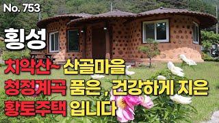 [횡성편] 치악산~  산골마을 청정계곡 품은, 건강하게 지은 황토주택 입니다