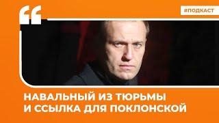 Навальный из тюрьмы и ссылка для Поклонской | Подкаст «Цитаты Свободы»