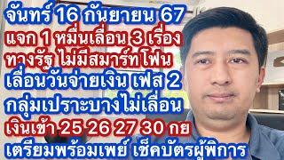 จ 16 กย 67 แจก 1 หมื่น เปราะบาง พร้อมเพย์ เลื่อนประกาศผลทางรัฐ ลงทะเบียนไม่มีสมาร์ทโฟน จ่ายกลุ่ม 2