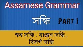 Assamese Grammar: সন্ধি | part 1