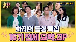 화제의 돌싱 특집 16기 전체 요약.ZIPㅣ#벼락치기 #나는솔로 #SBSPLUS