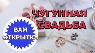 Поздравление с чугунной свадьбой (6 лет)