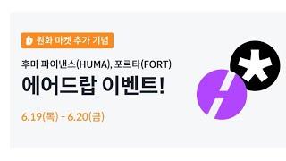 2억7천만원 후마 파이낸스 메이커거래 에어드랍 & 5700만원 포르타코인 2일거래 에어드랍!