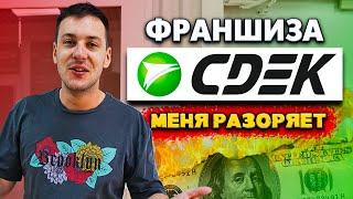 Франшиза СДЭК - честный отзыв. Прибыльно ли? Франшиза или свой бизнес, что выбрать?