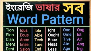 ইংরেজি উচ্চারণ এবং বানান শিখার সহজ উপায় | ALL Word Patterns in English | English ALL Word Pattern