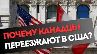 Чем канадцев так привлекает жизнь в США?