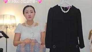고퀄리티 여성의류 & 빈티지 예쁜옷쟁이 라이브 방송
