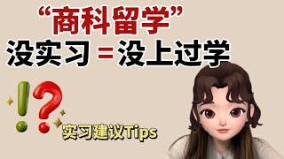 篱笆教育//Cathy “商科留学”没实习＝没上过学你怎么看