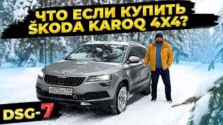 А что если купить SKODA KAROQ 4x4 DSG-7 DQ381 2022 м.г.