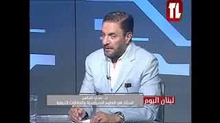 د. عدي ضاهر ضيف تلفزيون لبنان مع الاعلامي جلال عساف - لبنان اليوم 15 11 24