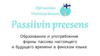 Образование и употребление формы passiivin preesens в финском языке.  #финскийязык