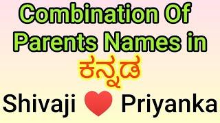 Kannada Combination Of Parents Names/ತಂದೆ ತಾಯಿ ಜೋಡಣೆಯ ಮಕ್ಕಳ ಹೆಸರು ಹಾಗೂ ಅರ್ಥ 2022