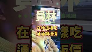 \銅板價美食/來啦！而且都是在地老店#彰化 #彰化必吃 #員林#員林美食 #彰化美食#小吃 #夜市美食 #夜市 #開箱 #肥哥肥嫂 #美食 #爌肉飯 #美食 #美食推薦 #肥哥肥嫂 #胡椒餅#景點