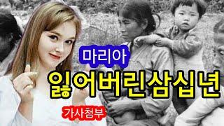 마리아 잃어버린삼십년