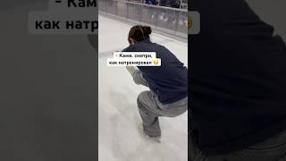 Фигуристы учат пистолетик #камилавалиева #фигурноекатание #любитель #ice