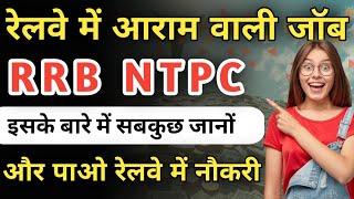 RRB NTPC क्या है 2025 | RRB NTPC me kon konsi post hoti hai | What is RRB NTPC Exam in Hindi