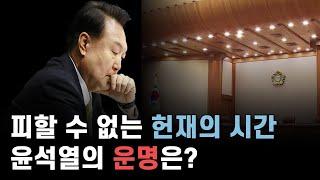 윤석열에게 다가온 헌재의 시간 [법무법인 정진 대표변호사 옥선기]