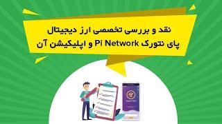 نقد و بررسی تخصصی ارز دیجیتال پای نتورک Pi Network و اپلیکیشن آن