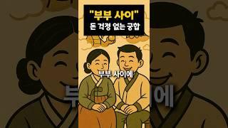 부부 사이에 돈 걱정 없는 궁합은? 베스트 10 지금 알려드려요