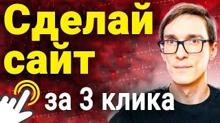 Как создать сайт на конструкторе за 10 минут. Конструктор сайтов бесплатно 2025