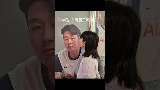 #스타필드 수원 #24.09.18 #우리다현이가 제일 좋아하는 축구선수 손흥민 #손흥민 #shorts