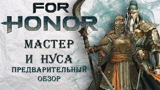 For Honor - Мастер и Нуса / Предварительный обзор / Старую озвучку оставят в игре?!