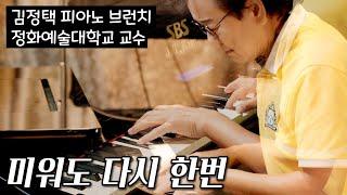 미워도 다시 한번 - 피아노 연주 | SBS 김정택 명예 예술 단장 Pure Imagination Piano