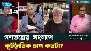 কূটনৈতিক চাপ কতটা? | Political Talk Show | Gonotontrer Songlap | Rtv Talkshow