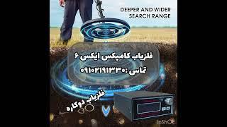 فلزیاب بوقی_فلزیاب کامپکس ایکس ۶-تماس ۰۹۱۰۲۱۹۱۳۳۰ مهندس زمانی#فلزیاب_خارجی