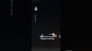 تفعيل الدفاعات الجوية فوق العاصمة الإيرانية طهران