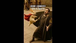 This is Sparta #토끼 #Bunny #rabbit #귀여운토끼 #토끼일상 #토끼스타그램 #토끼집사 #spartacus #ai숏츠 #300 #스파르타 #sparta