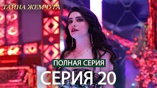 Тайна жемчуга | Cерия 20 | Русские субтитры (Russian Dubbing)