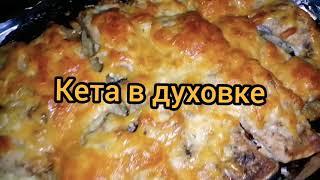 Простая Еда // #Готовим рыбу #Кета в духовке быстро // Ручная разделка #филе