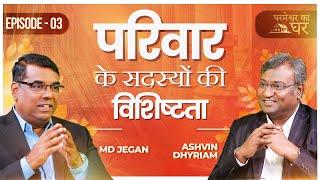 परिवार के सदस्यों की विशिष्टता | परमेश्वर का घर | EP- 03 | शुभसंदेश टीवी