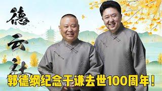 郭德纲纪念于谦去世100周年，相声说的可真大胆！| 德云社相声大全 | #郭德纲 #于谦 #岳云鹏 #孙越 #张鹤伦 #郎鹤炎 #高峰 #德云社 大收录，助眠相声