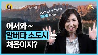 알버타에서는 영주권 어떻게 따죠? (알버타 RRS, 캐나다 소도시 이민) | 아이린의 이민스쿨 Alberta RRS편