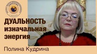 ДУАЛЬНОСТЬ — изначальная энергия СОТВОРЕНИЯ МИРА. 20.02.2024 #полина_кудрина
