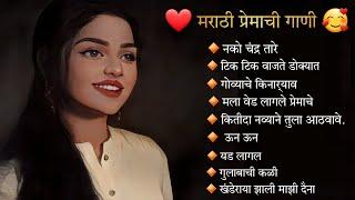 मराठी प्रेमाची गाणी | Marathi Jukebox | Sparsh Premacha | Top Silent Songs