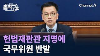 헌법재판관 지명에 국무위원 반발…울먹인 최상목 권한대행 / 채널A / 김진의 돌직구쇼