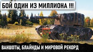 ФАНТАСТИЧЕСКИЕ ВАНШОТЫ, БЛАЙНДЫ И МИРОВОЙ РЕКОРД ДАМАГА В WORLD OF TANKS НА FV4005 БАБАХЕ