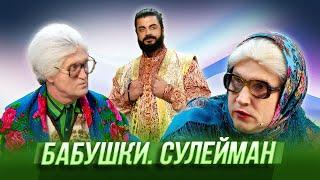 Бабушки. Сулейман — Уральские Пельмени | Дама с заначкой