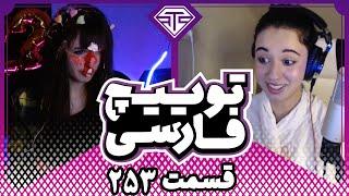 Twitch Farsi Clips Compilation #253️قسمت دویست وپنجاه سوم کلیپ های توییچ فارسی