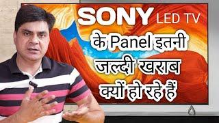 Why are Sony LED panels malfunctioning so quickly? Sony Tv के panel इतनी जल्दी खराब क्यों हो रहे हैं