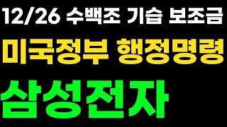 삼성전자  새벽3시 "미국정부 반도체 행정명령" 삼성-SK하이닉스 중대발표 심상치 않습니다  #삼성전자주가 #삼성전자주가전망 #sk하이닉스  #삼성로봇