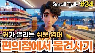 편의점에서 물건사기 #34 | 일상영어 | 영어듣기 | 리스닝 | small talk | 스몰토크 | 쉽고짧은영어 | 생활영어 | 기초영어회화 | 상황영어 | 여행영어