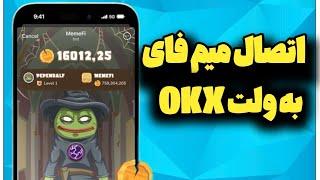 نحوه اتصال ربات میم فای به ولت OKX