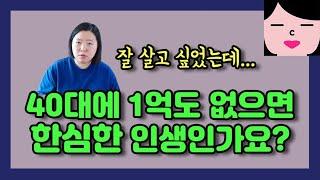 40대에 1억도 없으면 한심한 인생인가요? 그래도 포기하지 않기! 가난탈출을 위한 중년의 발버둥