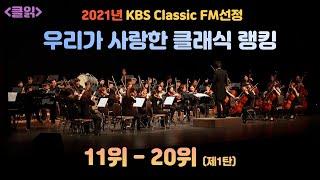 [클읽] 무광고 클래식2021년 클래식 랭킹 11위-20위. (KBS Classic FM발표순위) 우리가 사랑한 클래식 11위-20위.